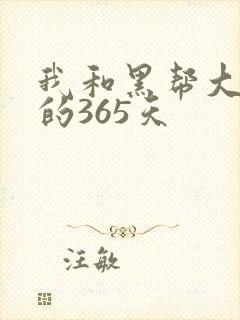 我和黑帮大佬的的365天