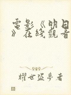 电影《明日之战》在线观看