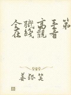 全职高手第三季在线观看