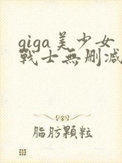 giga美少女战士无删减版在线观看