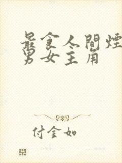 最食人间烟火色男女主角