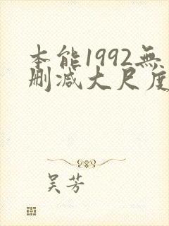 本能1992无删减大尺度片段