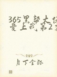 365黑帮大佬爱上我第2季在线观看