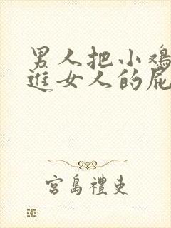 男人把小鸡鸡捅进女人的屁股