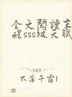 全文阅读末日觉醒sss级天赋,炸翻全球