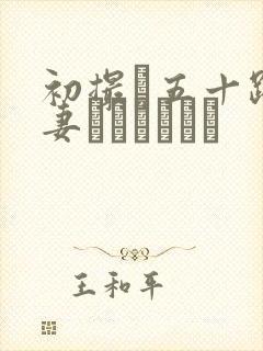 初撮り五十路人妻ドキュメント封面