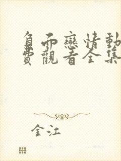 负面恋情动漫免费观看全集