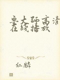 鲁大师高清视频在线播放