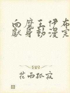 向魔王伊布罗贾献身动漫完整版封面