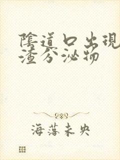 阴道口出现豆腐渣分泌物