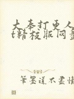 大奉打更人txt精校版网盘