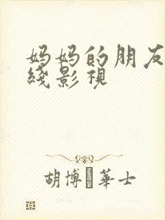 妈妈的朋友 在线影视