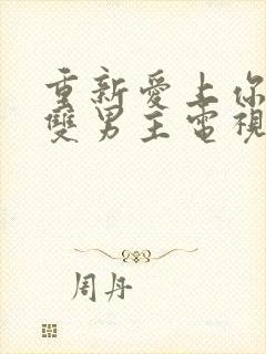 重新爱上你泰剧双男主电视剧在线观看