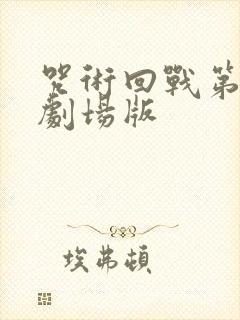 咒术回战第二季剧场版