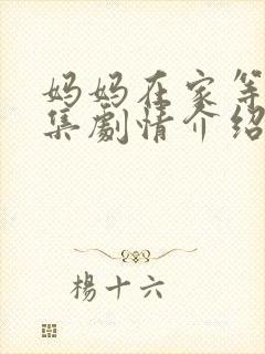 妈妈在家等你分集剧情介绍封面