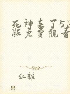 死神来了5国语版免费观看封面