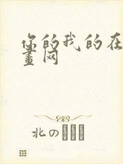 你的我的在线漫画网