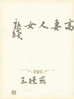 熟女人妻高清在线