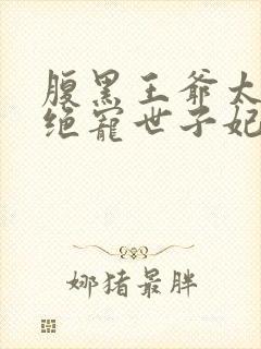 腹黑王爷太妖孽绝宠世子妃