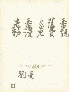 老番《旧番剧》动漫免费观看