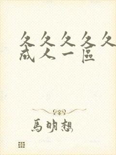 久久久久久av成人一区封面