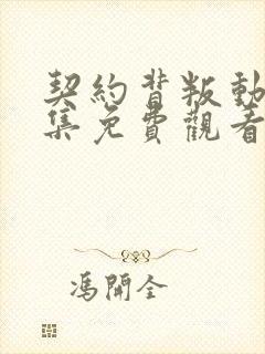 契约背叛动漫全集免费观看高清