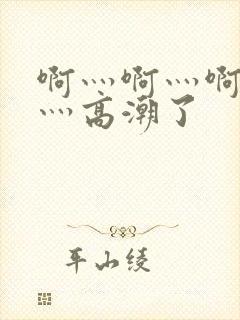 啊灬啊灬啊灬快灬高潮了