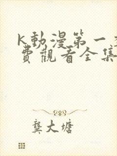 k动漫第一季免费观看全集