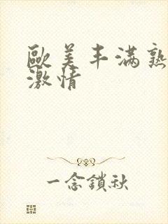 欧美丰满熟妇与激情