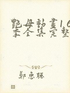 艳母动画1 6季全集完整版