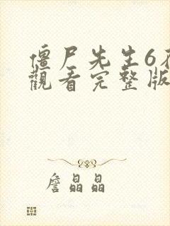 僵尸先生6在线观看完整版高清