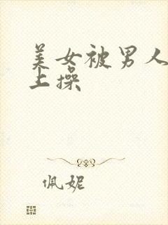 美女被男人在床上操