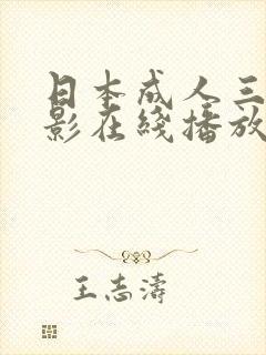 日本成人三级电影在线播放