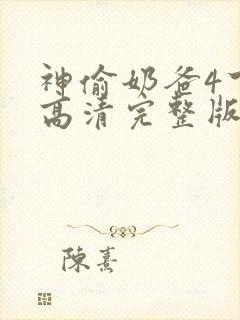 神偷奶爸4下载高清完整版