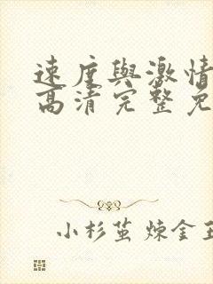 速度与激情10高清完整免费观看