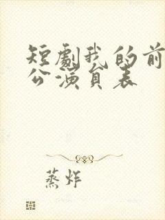 短剧我的前夫老公演员表