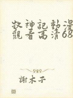 牧神记动漫在线观看高清68