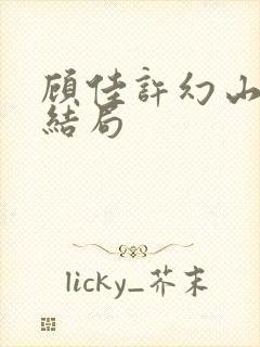 顾佳许幻山最后结局