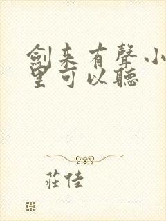 剑来有声小说哪里可以听