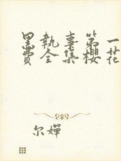 黑执事第一季免费全集樱花动漫