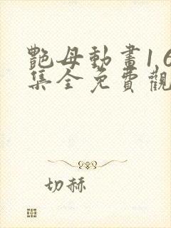 艳母动画1 6集全免费观看