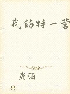 我的特一营在线封面