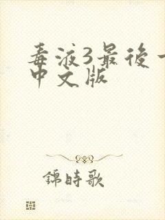 毒液3最后一舞中文版封面