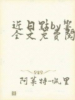 近日点by响耳全文免费阅读
