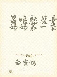 召唤魅魔竟然是妈妈第一季观看全集封面