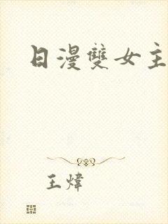 日漫双女主恋爱