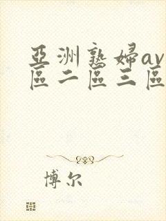 亚洲熟妇av一区二区三区人妻