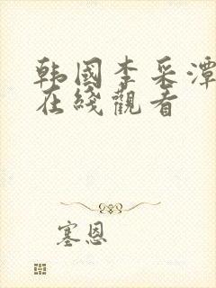 韩国李采潭参演在线观看