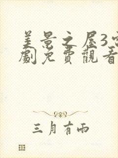 美景之屋3电视剧免费观看全集在线高清