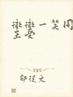 微微一笑同人文主受